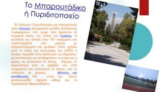 Click icon to add picture
 Το Ελληνικό Πυριτιδοποιείο και Καλυκοποιείο
ήταν ελληνικη βιομηχανική μονάδα κατασκευής
πυρομαχικών, στο χώρο που βρίσκεται το
σημερινό άλσος της πόλης του Αιγάλεω. Η
συνολική του έκταση ήταν 167 στρέμματα και
περιστοιχιζόταν από μάντρα με
συρματοπλέγματα και φυλάκια .Πέντε χρόνια
μετά το τέλος της λειτουργίας του (1970) η
έκταση περιήλθε στην ιδιοκτησία του δημοσίου,
με αποτέλεσμα να κατεδαφιστούν τα κτίρια και ο
χώρος να μετατραπεί σε άλσος, . Σήμερα, το
περισσότερο από το εμβαδόν του (135
στρέμματα) έχει μετατραπεί σε άλσος, ενώ το
υπόλοιπο σε χώρους: άθλησης και
εκπαίδευσης. Και εντός του έχουν
κατασκευασθεί σχολεία καθώς και το
Τεχνολογικό Ίδρυμα Αθηνών.
 