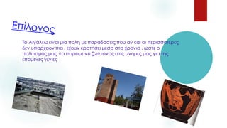 Το Αιγάλεω ειναι μια πολη με παραδοσεις που αν και οι περισσοτερες
δεν υπαρχουν πια , εχουν κρατησει μεσα στα χρονια , ωστε ο
πολιτισμος μας να παραμεινει ζωντανος στις μνημες μας για της
επομενες γενιες .
 