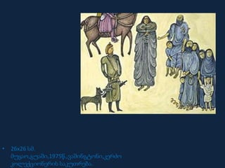 • 26x26 სმ.
მუყაო,გუაში,1975წ.,ვაშინგტონი,კერძო
კოლექციონერის საკუთრება.
 