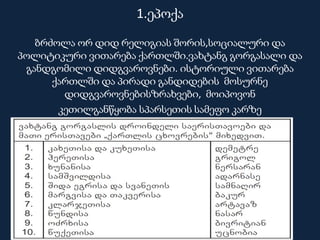 1.ეპოქა
ბრძოლა ორ დიდ რელიგიას შორის,სოციალური და
პოლიტიკური ვითარება ქართლში.ვახტანგ გორგასალი და
განდგომილი დიდგვაროვნები. ისტორიული ვითარება
ქართლში და პირადი განდიდების მოსურნე
დიდგვაროვნებისზრახვები, მოიპოვონ
კეთილგანწყობა სპარსეთის სამეფო კარზე
 