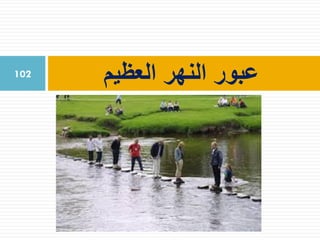 ‫العظيم‬ ‫النهر‬ ‫عبور‬102
 