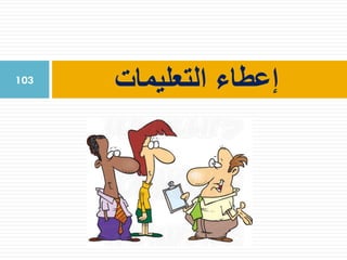 ‫التعليمات‬ ‫إعطاء‬103
 