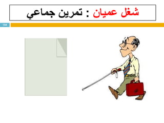 ‫عميان‬ ‫شغل‬:‫جماعي‬ ‫تمرين‬
104
 