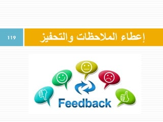 ‫والتحفيز‬ ‫المالحظات‬ ‫إعطاء‬119
 
