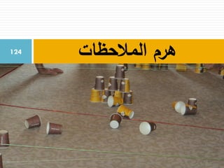 ‫المالحظات‬ ‫هرم‬124
 