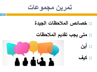 ‫مجموعات‬ ‫تمرين‬
‫خصائ‬‫ص‬‫المالحظات‬‫الجيدة‬
‫المالحظات‬ ‫تقديم‬ ‫يجب‬ ‫متى‬
‫أين‬
‫كيف‬
125
 