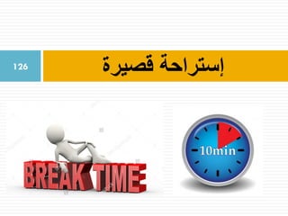 ‫قصيرة‬ ‫إستراحة‬126
 
