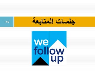‫المتابعة‬ ‫جلسات‬140
 