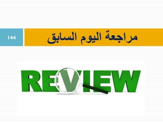 ‫السابق‬ ‫اليوم‬ ‫مراجعة‬144
 
