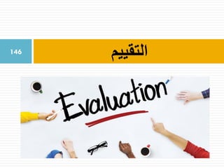 ‫التقييم‬146
 