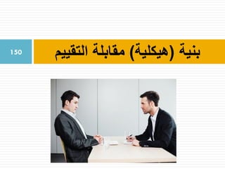 ‫بنية‬(‫هيكلية‬)‫التقييم‬ ‫مقابلة‬150
 