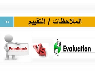 ‫المالحظات‬/‫التقييم‬155
 