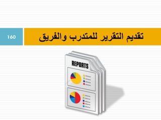 ‫والفريق‬ ‫للمتدرب‬ ‫التقرير‬ ‫تقديم‬160
 
