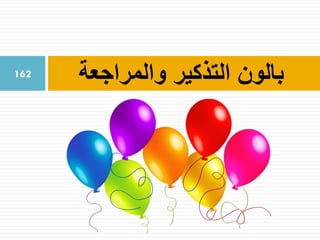 ‫والمراجعة‬ ‫التذكير‬ ‫بالون‬162
 