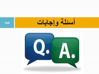 ‫وإجابات‬ ‫أسئلة‬164
 