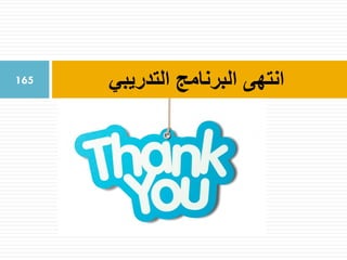 ‫انتهى‬‫التدريبي‬ ‫البرنامج‬165
 