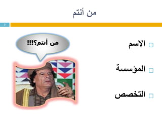 ‫أنتم‬ ‫من‬
‫االسم‬
‫المؤسسة‬
‫التخصص‬
3
 