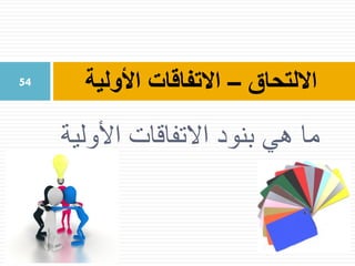 ‫األولية‬ ‫االتفاقات‬ ‫بنود‬ ‫هي‬ ‫ما‬
‫االلتحاق‬–‫األولية‬ ‫االتفاقات‬54
 