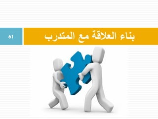 ‫المتدرب‬ ‫مع‬ ‫العالقة‬ ‫بناء‬61
 