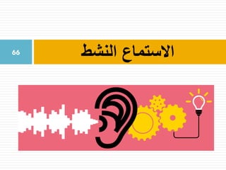 ‫االستماع‬‫النشط‬66
 