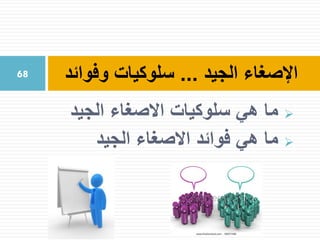 ‫ما‬‫هي‬‫سلوكيات‬‫االصغاء‬‫الجيد‬
‫ما‬‫هي‬‫فوائد‬‫االصغاء‬‫الجيد‬
‫الجيد‬ ‫اإلصغاء‬...‫وفوائد‬ ‫سلوكيات‬68
 