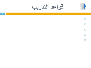 ‫التدريب‬ ‫قواعد‬





7
 