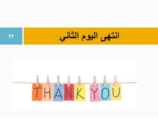 ‫الثاني‬ ‫اليوم‬ ‫انتهى‬77
 