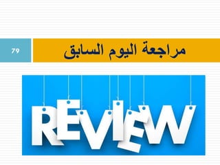 ‫السابق‬ ‫اليوم‬ ‫مراجعة‬79
 