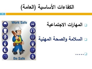 ‫األساسية‬ ‫الكفاءات‬(‫العامة‬)
‫االجتماعية‬ ‫ات‬‫ر‬‫المها‬
‫المهنية‬ ‫الصحة‬‫و‬ ‫السالمة‬
.....
91
 