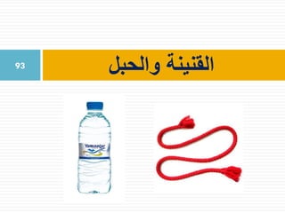 ‫والحبل‬ ‫القنينة‬93
 