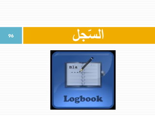 ‫جل‬ّ‫الس‬96
 