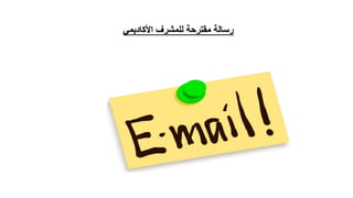 ‫للمشرف‬ ‫مقترحة‬ ‫رسالة‬‫األكاديمي‬
 