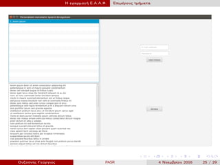 Η εφαρμογή Ε.Α.Α.Φ. Επιμέρους τμήματα
Ουζούνης Γεώργιος PASR 4 Νοεμβρίου 2016 25 / 29
 
