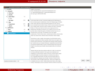 Η εφαρμογή Ε.Α.Α.Φ. Επιμέρους τμήματα
Ουζούνης Γεώργιος PASR 4 Νοεμβρίου 2016 25 / 29
 