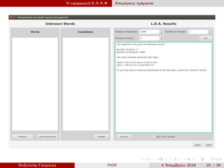 Η εφαρμογή Ε.Α.Α.Φ. Επιμέρους τμήματα
Ουζούνης Γεώργιος PASR 4 Νοεμβρίου 2016 25 / 29
 