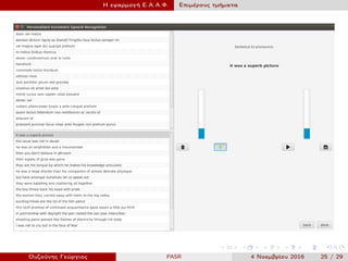 Η εφαρμογή Ε.Α.Α.Φ. Επιμέρους τμήματα
Ουζούνης Γεώργιος PASR 4 Νοεμβρίου 2016 25 / 29
 
