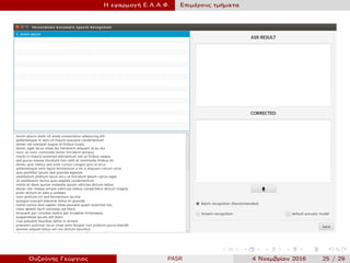 Η εφαρμογή Ε.Α.Α.Φ. Επιμέρους τμήματα
Ουζούνης Γεώργιος PASR 4 Νοεμβρίου 2016 25 / 29
 