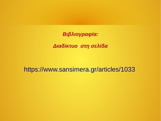 Βιβλιογραφία:
Διαδίκτυο στη σελίδα
https://www.sansimera.gr/articles/1033
 