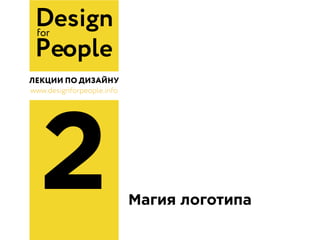 Designfor
People
www.designforpeople.info
2
 