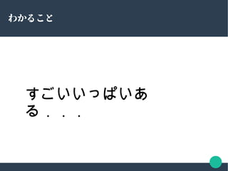 わかること
すごいいっぱいあ
る．．．
 