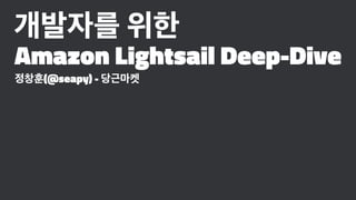 Amazon Lightsail Deep-Dive
(@seapy) -
 