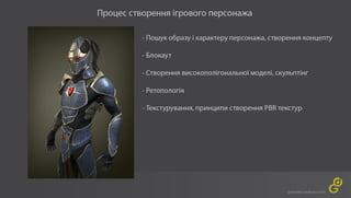GameDev 2017 - Юлія Піштар "Створення ігрового персонажа – повний пайплайн"