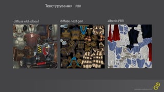 GameDev 2017 - Юлія Піштар "Створення ігрового персонажа – повний пайплайн"