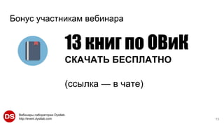 Вебинары лаборатории Dystlab.
http://event.dystlab.com 13
Бонус участникам вебинара
13 книг по ОВиК
СКАЧАТЬ БЕСПЛАТНО
(ссылка — в чате)
 