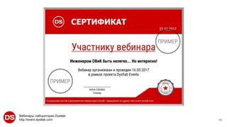 Вебинары лаборатории Dystlab.
http://event.dystlab.com 14
 