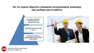 Вебинары лаборатории Dystlab.
http://event.dystlab.com
На что нужно обратить внимание начинающему инженеру
при выборе места работы
7
 
