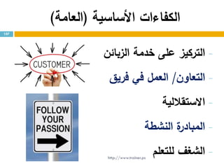 ‫األساسية‬ ‫الكفاءات‬(‫العامة‬)
-‫التركيز‬‫الزبائن‬ ‫خدمة‬ ‫على‬
-‫التعاون‬/‫فريق‬ ‫في‬ ‫العمل‬
-‫االستقاللية‬
-‫النشطة‬ ‫ة‬‫المبادر‬
-‫للتعلم‬ ‫الشغف‬
107
http://www.trainer.ps
 