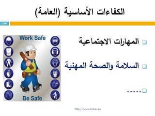 ‫األساسية‬ ‫الكفاءات‬(‫العامة‬)
‫االجتماعية‬ ‫ات‬‫ر‬‫المها‬
‫المهنية‬ ‫الصحة‬‫و‬ ‫السالمة‬
.....
108
http://www.trainer.ps
 