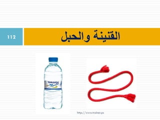 ‫والحبل‬ ‫القنينة‬112
http://www.trainer.ps
 