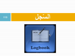 ‫جل‬ّ‫الس‬113
http://www.trainer.ps
 